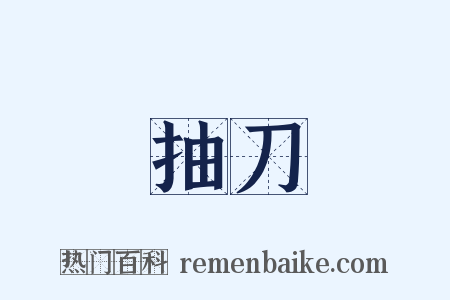 抽刀是什么意思的图片